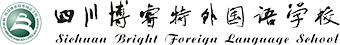 四川博睿特外國(guó)語(yǔ)學(xué)校